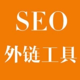 无锡大红:SEO增加外链工具大全