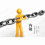 无锡内部链接建设的注意事项。